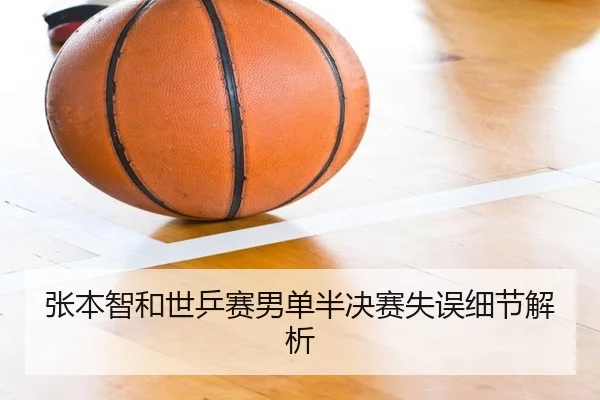 张本智和世乒赛男单半决赛失误细节解析